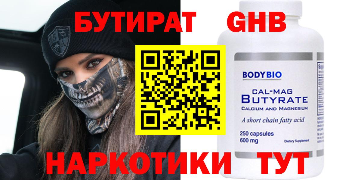 БУТИРАТ оксибутират  Бутират  Бердск  Вход с VPN 