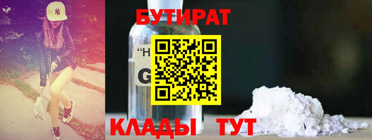 Бутират оксибутират Бердск