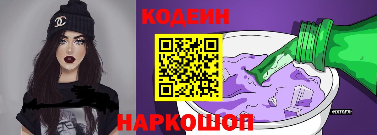 Кодеин напиток Lean (лин) Бердск
